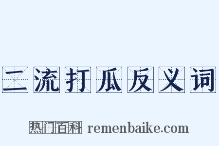 二流打瓜反义词是什么意思的图片